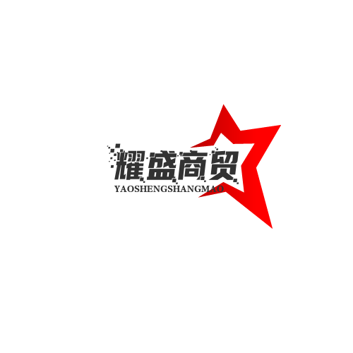 平定耀盛商贸有限公司