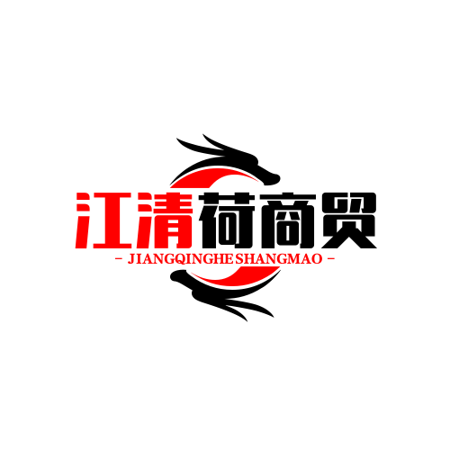 西安江清荷商贸有限公司
